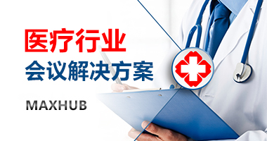 MAXHUB 医疗行业解决方案