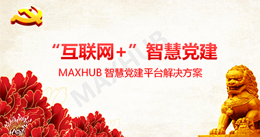 MAXHUB 智慧党建平台解决方案