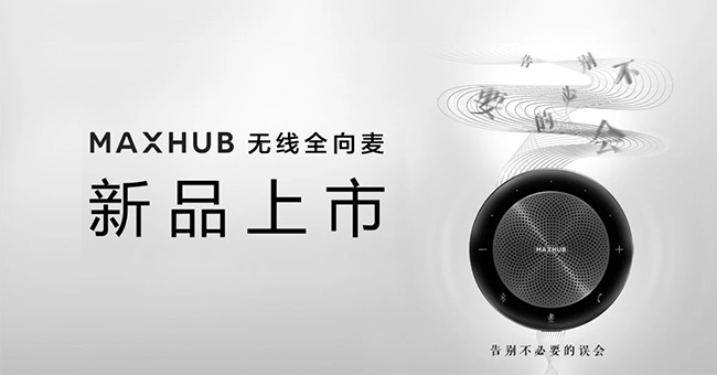 新品「MAXHUB无线全向麦」上市，让远程会议「声」临其境