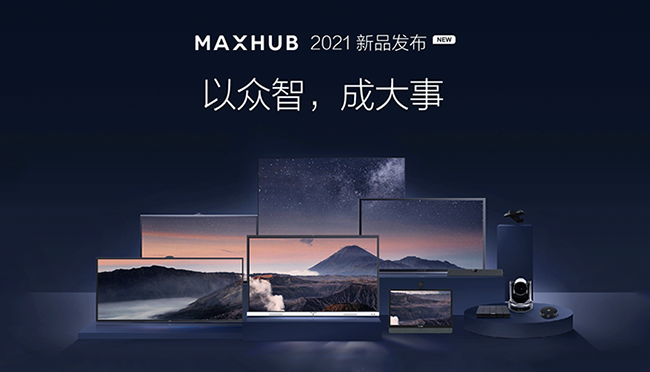 MAXHUB 升级智慧协同平台，携10款全场景协同软硬件亮相