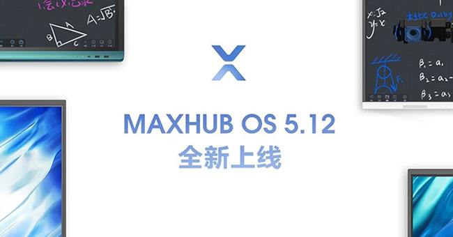 13项功能大更新，MAXHUB最新版功能介绍【附视频】