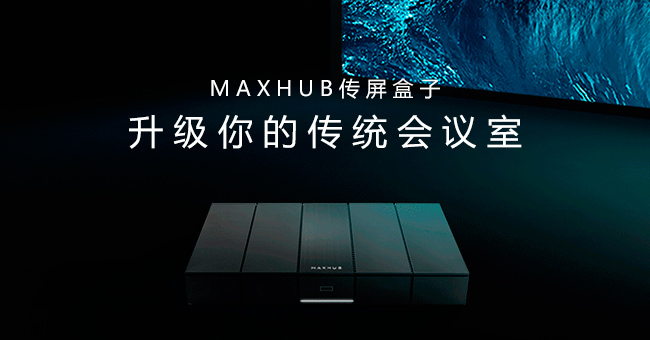 一键4K无线投屏，显示设备升级就选MAXHUB传屏盒子