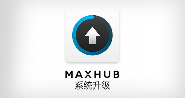 MAXHUB X1 会议平板｜U盘系统升级指南