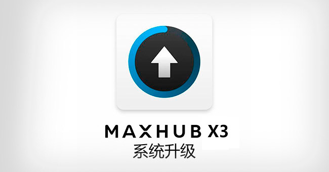 MAXHUB X3 会议平板｜U盘系统升级指南
