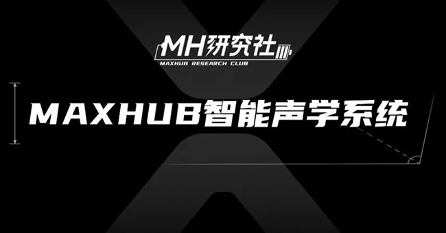 MAXHUB智能声学系统，让声音更出彩，体验更出色！