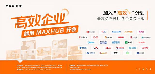 用过才有发言权！企业高管集体点赞MAXHUB会议平板