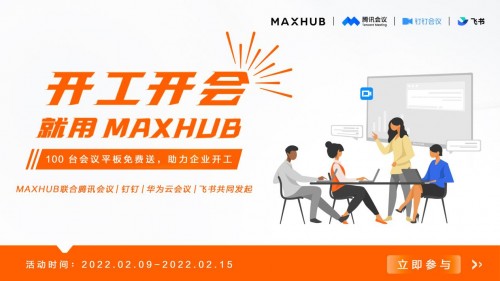 MAXHUB携手腾讯、钉钉、华为云会议，送万元会议平板助力开门红