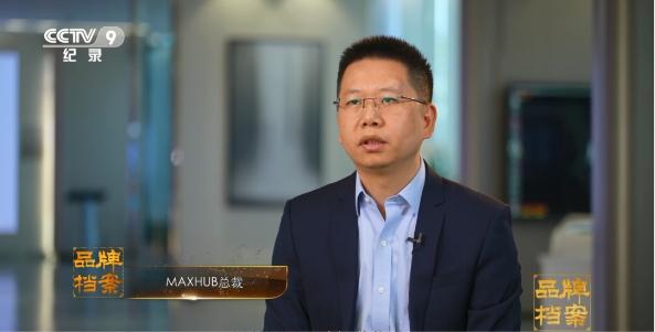 MAXHUB登陆央视《中国品牌档案》，讲述革新办公效率的初心与蓝图