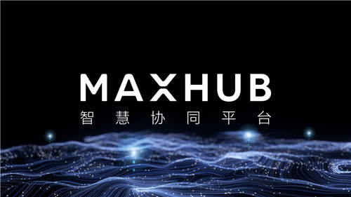 探索会议平板变革之路：MAXHUB如何引领行业3.0升级