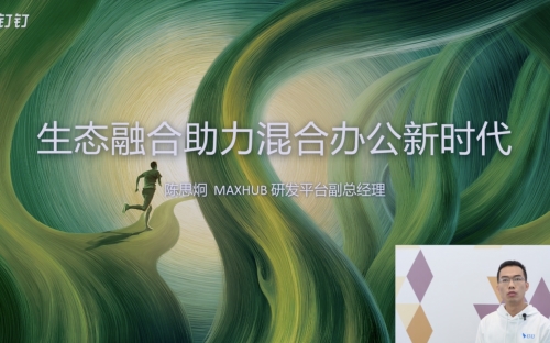 MAXHUB 与钉钉深度合作，生态融合助力混合办公新时代