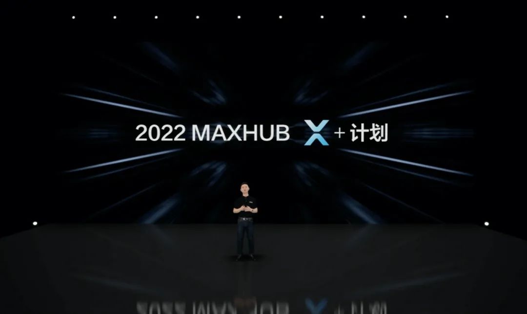超40家合作伙伴助力，MAXHUB “X+计划”再升级