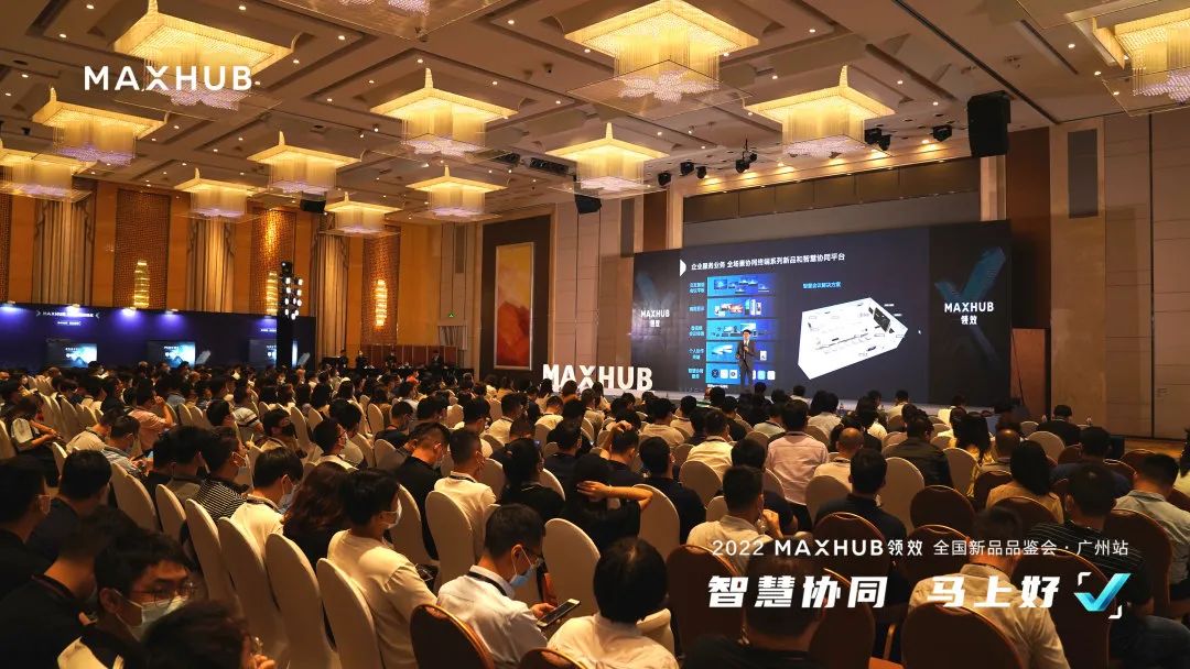 MAXHUB领效全国新品品鉴会广州站圆满落幕！吸引行业热评