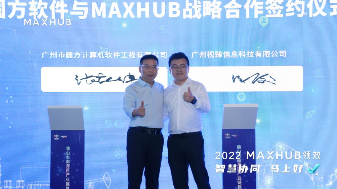MAXHUB与圆方软件签订战略合作协议，助推家居品牌线下门店数字化升级