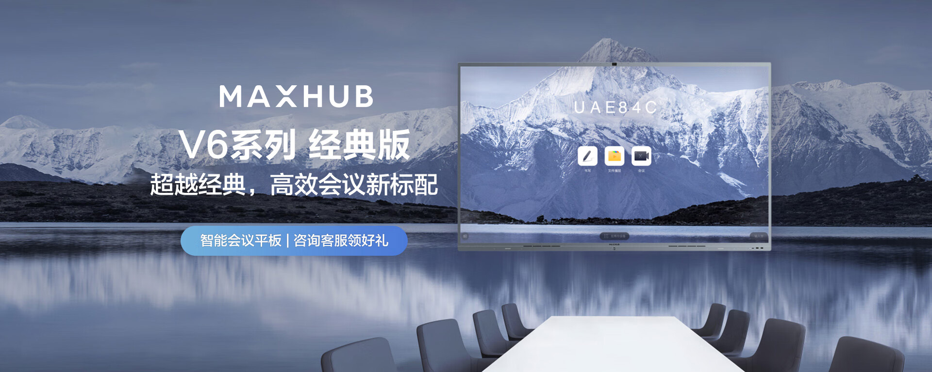 MAXHUB V6经典版