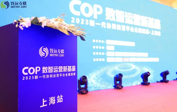 MAXHUB助力COP数智运营新基座 2023新一代协同运营平台全国巡展-上海站