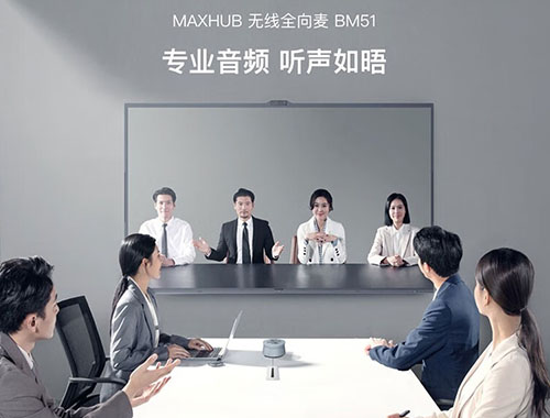 MAXHUB 无线全向麦 BM51