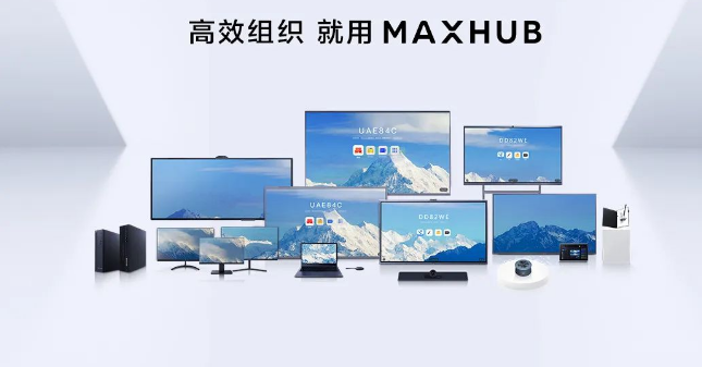 MAXHUB 麦克斯哈勃，我叫你一声敢答应吗？