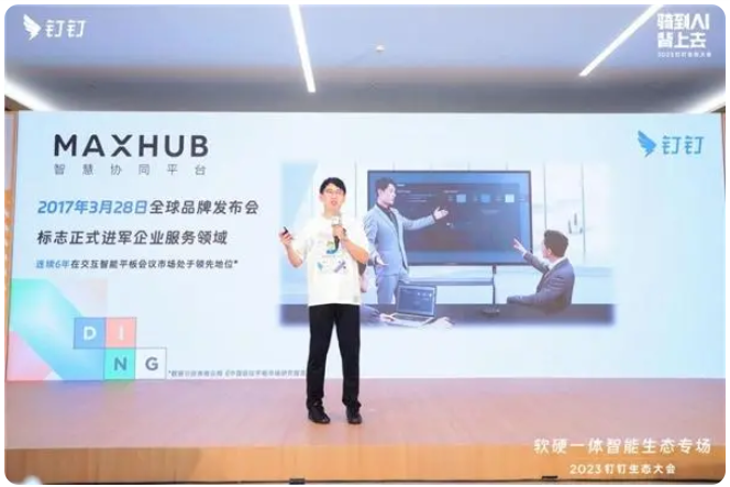 MAXHUB亮相2023钉钉生态大会，探索AI时代办公新实践