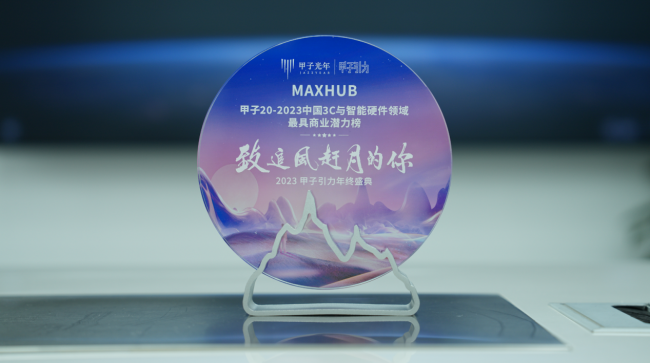 MAXHUB荣获“2023甲子引力年终盛典”重磅奖项