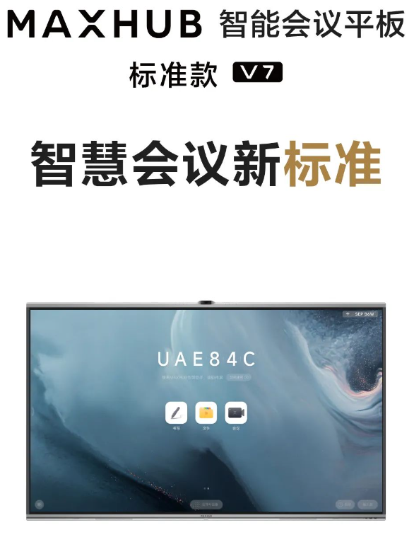 MAXHUB 标准款 V7，开会快好省