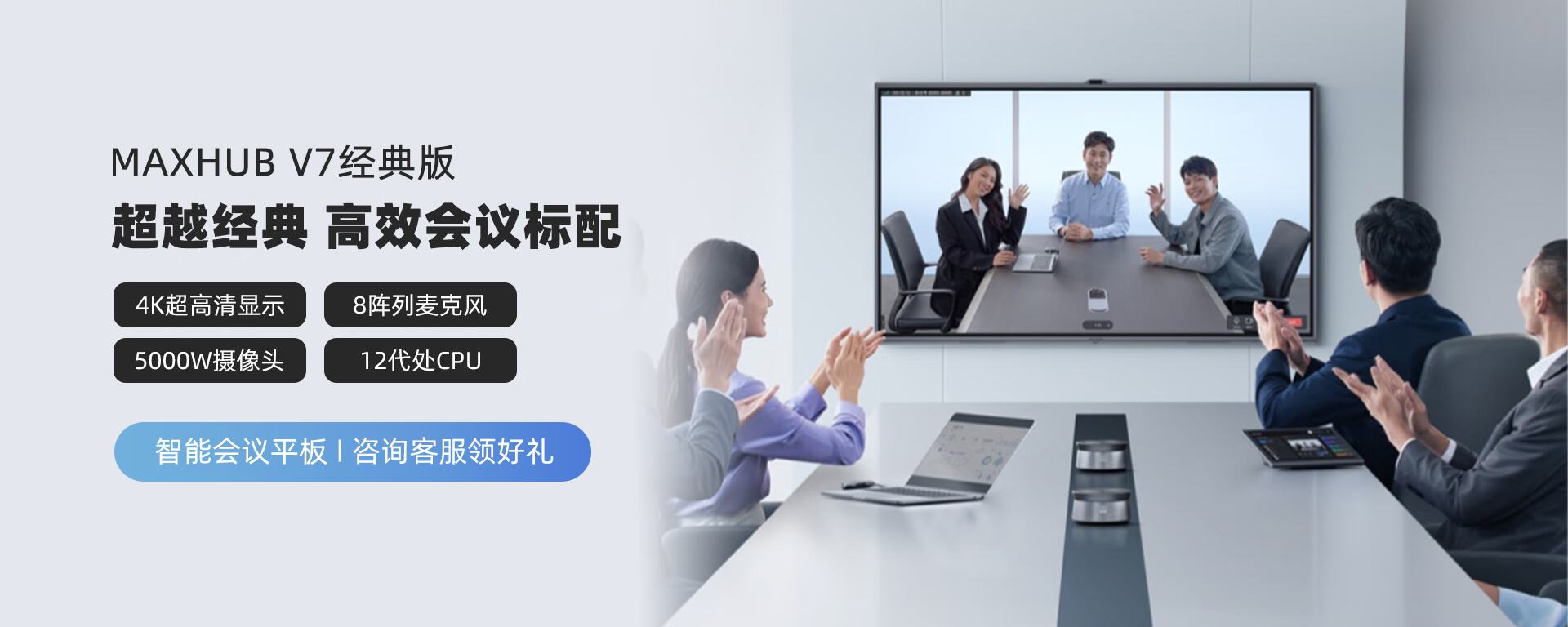 MAXHUB V7经典版
