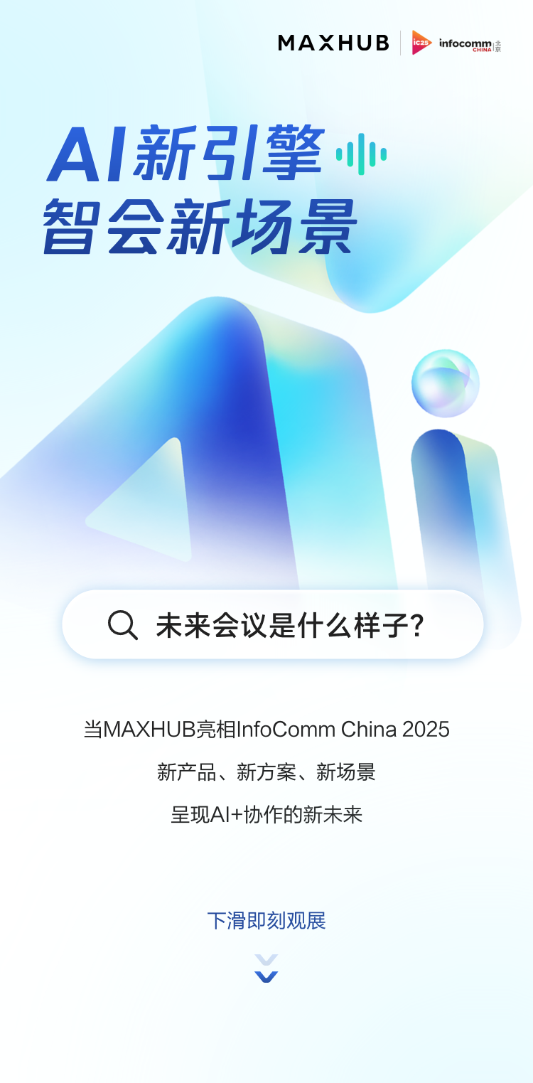 当MAXHUB亮相InfoComm China 2025