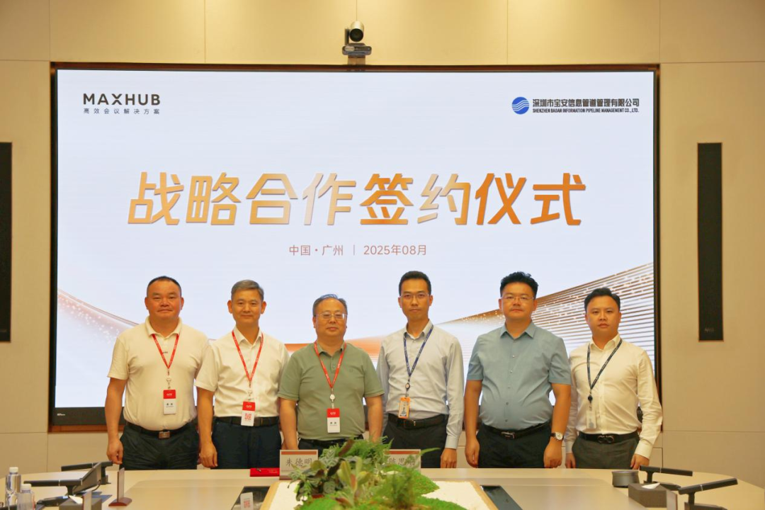 签约落地！MAXHUB与深圳市宝安信息管道管理有限公司达成战略合作，共筑智慧城市新未来
