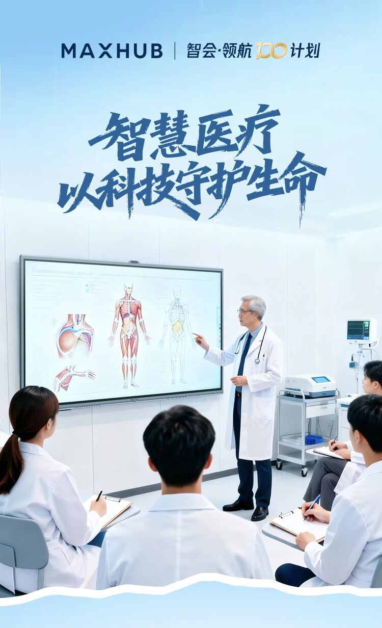 MAXHUB医疗数字化实践：信息高效流转，协作精准同频
