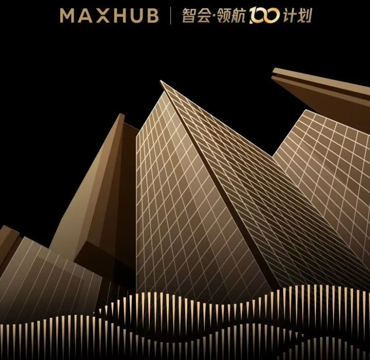 为什么领航企业都在用MAXHUB？