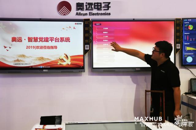 MAXHUB携手奥远集团推动可视化党建平台落地