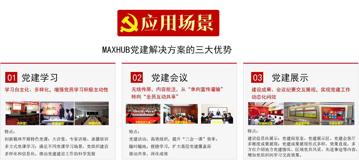 MAXHUB党建解决方案的三大优势