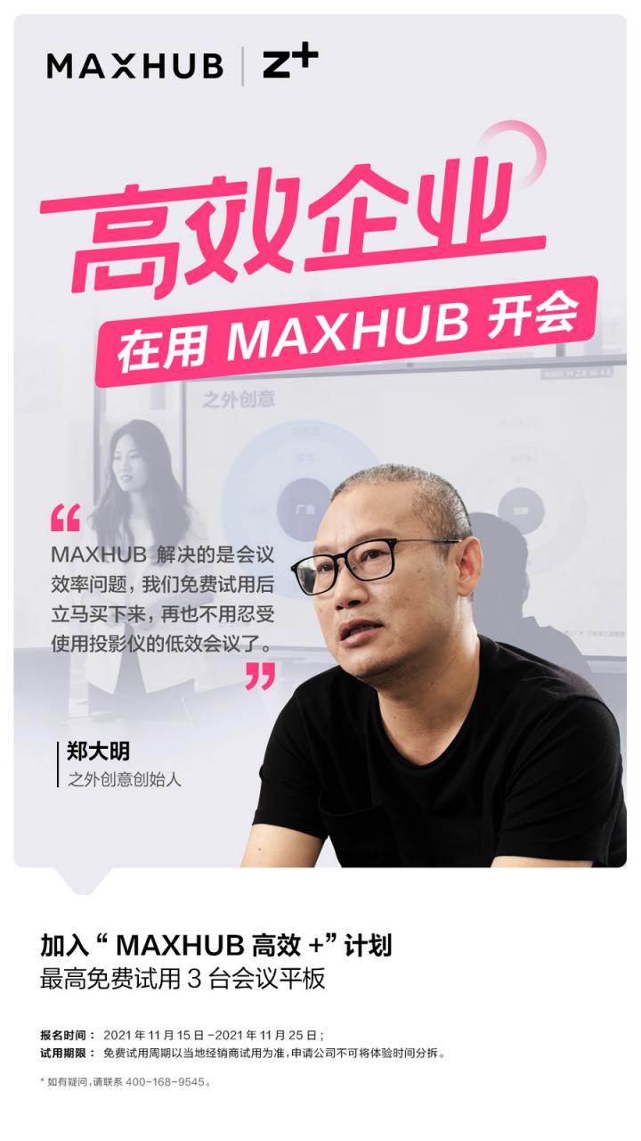 企业高管集体种草MAXHUB会议平板，揭开职场“高效+”的秘密