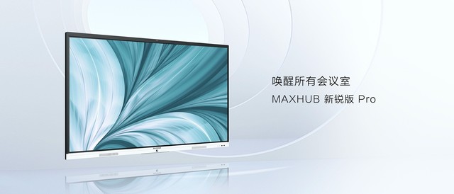 MAXHUB新锐版 pro发布  高性价比爆款！ 